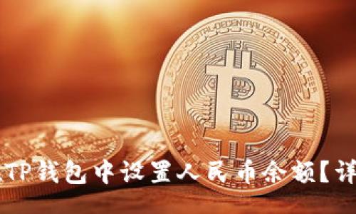 schema
    如何在TP钱包中设置人民币余额？详细步骤解析