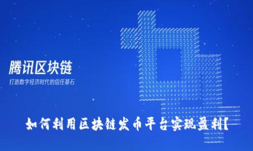 如何利用区块链发币平台实现盈利？