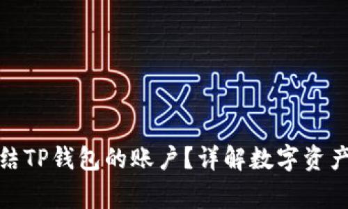 警方是否可以冻结TP钱包的账户？详解数字资产安全与法律风险