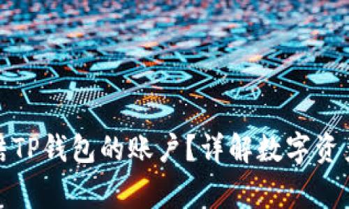 警方是否可以冻结TP钱包的账户？详解数字资产安全与法律风险