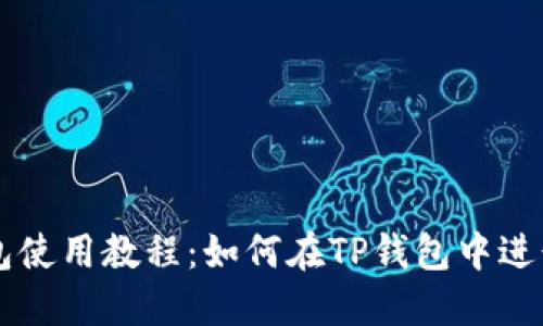 TP钱包使用教程：如何在TP钱包中进行交易