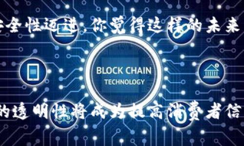 在这篇文章中，我们将深入探讨家乐福的区块链平台，分析其运作模式、技术优势以及对市场的影响。区块链技术作为一种分布式账本技术，近年来的热度逐渐攀升，各行各业都在探索应用这一技术的方法。而家乐福作为全球知名的零售巨头，如何运用区块链平台来提升供应链透明度、加快交易速度、减少成本，这些都是值得关注的话题。

### 什么是家乐福的区块链平台？

家乐福区块链的概述
家乐福的区块链平台是其国际战略的一部分，旨在通过上链技术，使产品从生产到消费者的每一个环节都能被实时追踪，确保产品质量和安全性。你是否曾经想过，你所购买的食品从田间到餐桌，经历了怎样的过程？通过区块链，这一切信息都将清晰可见。

### 区块链技术的背景

深入了解区块链技术
区块链是一种在多个网络节点之间共享和同步的数据结构，保证了数据的不可篡改性和透明性。这种技术最初是在比特币中应用，但现在它的应用已经扩展到金融、医疗、物流等诸多领域。对于消费者而言，区块链技术能实现对产品的追溯，你是否希望在购物时对产品来源有更清楚的了解？

### 家乐福为何选择区块链平台？

推动透明度和信任
在零售领域，食品安全和供应链管理一直是消费者关注的焦点。家乐福希望通过建立区块链平台，提升对客户的透明度，增加客户的信任感。你有没有想过，当你在超市购买新鲜的水果时，会不会对其来自的农场产生质疑？区块链让这种质疑变得不必要，因为每一个环节的信息都将一目了然。

### 家乐福区块链平台的工作原理

如何运作
家乐福的区块链平台设计了涉及供应链各个环节的智能合约。这些智能合约自动记录和验证交易信息，确保数据的安全和对称。例如，当农民收获农作物时，相关信息会即时写入区块链，包括产地、采摘时间等。你能想象在购物时，扫一扫商品就能获知这些信息的便利吗？

### 技术实现和合作伙伴

技术背后的支持
家乐福与多家区块链技术公司合作，共同构建这一平台，确保其安全性和高效性。这表明，家乐福不仅仅是在跟随潮流，而是希望成为行业领导者。在这一过程中，家乐福对区块链技术的应用进行实时监测和评估，以不断其平台流程。是否觉得这样的合作能够带来意想不到的成果？

### 对市场的影响

行业变革的先导
随着家乐福区块链平台的实施，可能会引发整个零售市场的变革。其他零售商或许会跟随其脚步，争相建立类似的平台，从而推动整个行业朝着更透明和智能的方向发展。想象一下，当每个超市都能提供这样的信息后，对消费者来说，又将是怎样一种购物体验？

### 用户体验的提升

让购物变得更简单
通过区块链平台，消费者能够通过手机应用程序获取产品的详细信息，包括生产日期、运输路径等。这意味着即使在家中，也能轻松了解所购买产品的来龙去脉。你是否曾因为不知产品来源而感到不安？现在，通过这一平台，这一切都将迎刃而解。

### 未来展望

区块链技术的前景
区块链技术在零售行业的应用仍在不断探索中，它的潜力远不止于此。家乐福的这一尝试将为其他企业提供借鉴，推动食品行业向更高标准的透明性和安全性迈进。你觉得这样的未来，是不是我们每一个消费者都应该期待的呢？

### 结语

总之，家乐福的区块链平台不仅仅是一个技术创新，背后蕴藏着对消费者需求深刻理解的商业策略。随着消费者对于产品来源的关注度日益上升，区块链的透明性将成为提高消费者信任和忠诚度的重要手段。真正值得思考的是，区块链会不会成为未来零售行业的一个标准呢？