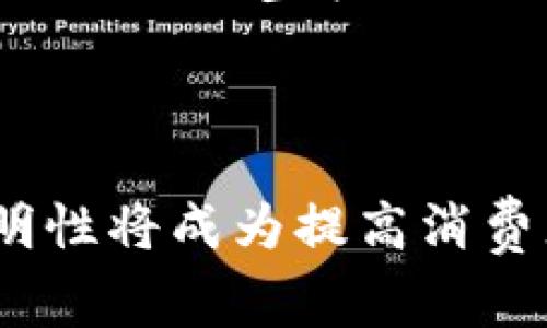 在这篇文章中，我们将深入探讨家乐福的区块链平台，分析其运作模式、技术优势以及对市场的影响。区块链技术作为一种分布式账本技术，近年来的热度逐渐攀升，各行各业都在探索应用这一技术的方法。而家乐福作为全球知名的零售巨头，如何运用区块链平台来提升供应链透明度、加快交易速度、减少成本，这些都是值得关注的话题。

### 什么是家乐福的区块链平台？

家乐福区块链的概述
家乐福的区块链平台是其国际战略的一部分，旨在通过上链技术，使产品从生产到消费者的每一个环节都能被实时追踪，确保产品质量和安全性。你是否曾经想过，你所购买的食品从田间到餐桌，经历了怎样的过程？通过区块链，这一切信息都将清晰可见。

### 区块链技术的背景

深入了解区块链技术
区块链是一种在多个网络节点之间共享和同步的数据结构，保证了数据的不可篡改性和透明性。这种技术最初是在比特币中应用，但现在它的应用已经扩展到金融、医疗、物流等诸多领域。对于消费者而言，区块链技术能实现对产品的追溯，你是否希望在购物时对产品来源有更清楚的了解？

### 家乐福为何选择区块链平台？

推动透明度和信任
在零售领域，食品安全和供应链管理一直是消费者关注的焦点。家乐福希望通过建立区块链平台，提升对客户的透明度，增加客户的信任感。你有没有想过，当你在超市购买新鲜的水果时，会不会对其来自的农场产生质疑？区块链让这种质疑变得不必要，因为每一个环节的信息都将一目了然。

### 家乐福区块链平台的工作原理

如何运作
家乐福的区块链平台设计了涉及供应链各个环节的智能合约。这些智能合约自动记录和验证交易信息，确保数据的安全和对称。例如，当农民收获农作物时，相关信息会即时写入区块链，包括产地、采摘时间等。你能想象在购物时，扫一扫商品就能获知这些信息的便利吗？

### 技术实现和合作伙伴

技术背后的支持
家乐福与多家区块链技术公司合作，共同构建这一平台，确保其安全性和高效性。这表明，家乐福不仅仅是在跟随潮流，而是希望成为行业领导者。在这一过程中，家乐福对区块链技术的应用进行实时监测和评估，以不断其平台流程。是否觉得这样的合作能够带来意想不到的成果？

### 对市场的影响

行业变革的先导
随着家乐福区块链平台的实施，可能会引发整个零售市场的变革。其他零售商或许会跟随其脚步，争相建立类似的平台，从而推动整个行业朝着更透明和智能的方向发展。想象一下，当每个超市都能提供这样的信息后，对消费者来说，又将是怎样一种购物体验？

### 用户体验的提升

让购物变得更简单
通过区块链平台，消费者能够通过手机应用程序获取产品的详细信息，包括生产日期、运输路径等。这意味着即使在家中，也能轻松了解所购买产品的来龙去脉。你是否曾因为不知产品来源而感到不安？现在，通过这一平台，这一切都将迎刃而解。

### 未来展望

区块链技术的前景
区块链技术在零售行业的应用仍在不断探索中，它的潜力远不止于此。家乐福的这一尝试将为其他企业提供借鉴，推动食品行业向更高标准的透明性和安全性迈进。你觉得这样的未来，是不是我们每一个消费者都应该期待的呢？

### 结语

总之，家乐福的区块链平台不仅仅是一个技术创新，背后蕴藏着对消费者需求深刻理解的商业策略。随着消费者对于产品来源的关注度日益上升，区块链的透明性将成为提高消费者信任和忠诚度的重要手段。真正值得思考的是，区块链会不会成为未来零售行业的一个标准呢？