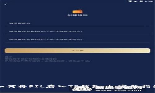 如何将FIL存入TP钱包 | 完整指南
