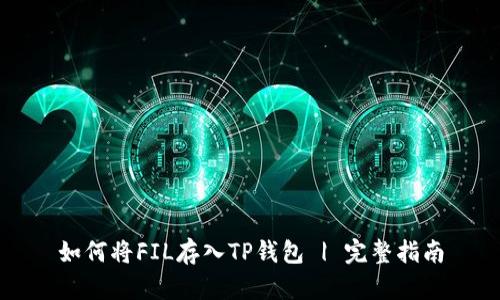 如何将FIL存入TP钱包 | 完整指南