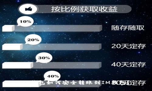 TP钱包如何安全转账到IM钱包？