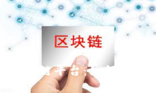 探秘东南亚最大的区块链平台：如何在数字经济潮流中崛起