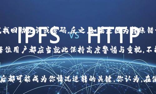   如何通过地址找回TP钱包中的丢失资产？ / 

 guanjianci TP钱包,找回地址,加密货币,钱包安全 /guanjianci 

引言
在数字货币日益普及的今天，越来越多的人开始使用加密钱包管理自己的资产。TP钱包便是其中之一，因其功能多样、用户友好而受到许多用户的青睐。然而，随着需求的增加，许多用户也面临着资产遗失的窘境。其中一个常见的问题是：能否通过地址找回丢失的TP钱包资产呢？这不仅仅是一个技术问题，更是关乎每一位投资者心头重重的担忧。

TP钱包的基本概念
TP钱包作为一款数字资产钱包，主要用于存储、管理以及交易各类加密货币。它支持多种区块链，包括以太坊、比特币等。用户可以通过手机应用方便地管理自己的资产，随时随地进行交易。然而，随着数字货币市场的复杂性增加，用户在使用TP钱包的过程中可能会出现各种安全隐患和操作失误，导致资产损失。

丢失资产的常见原因
在讨论如何通过地址找回资产之前，让我们先分析一下导致资产丢失的常见原因。你是不是也遇到过以下情况？
ul
  li错误操作：不少用户在转账时，可能因为输入错误的地址而将资产转错。这个时候，虽然交易已经在区块链上确认，但实际上你的资产是不可能找回的。/li
  li忘记密码或助记词：钱包安全性设计的初衷是保护用户资产，但有时候却也成为了用户的绊脚石。若用户忘记密码或助记词，将无法进入自己的钱包，资产随之“失踪”。/li
  li设备丢失或损坏：使用TP钱包的用户往往是在手机上操作，当手机丢失或损坏时，用户该如何找回自己的资产呢？这种情况下，尤其是未备份钱包的用户，面临的困难可想而知。/li
/ul

通过地址找回资产的可能性
现在回到我们的问题：能否通过地址找回TP钱包的资产？答案并不是简单的“能”或“不能”。让我们从多个角度来深入分析这个问题。

h4区块链的不可逆性/h4
首先，要了解区块链的特性。区块链技术的核心特性之一是不可逆性。当交易一旦在区块链上确认，便不能被撤销或更改。因此，如果你的资产已经转移到一个错误的地址，基本上是无法通过原地址找回的。这是因为转账后，这笔资产已经不再与你的钱包相关，区块链技术意味着你对该资产不再具有控制权。

h4通过区块链浏览器跟踪资产/h4
尽管如此，区块链浏览器可以帮助你跟踪资产的流向。如果你确实转错了地址，通过区块链浏览器可以查询到该笔交易的详情。你可以查看到资产目前的位置，例如它是否已经转移到了另外一个地址。但这并不意味着可以找回这些资产，因为控制这些资产的私钥仍然不在你手中。

h4多重签名钱包的保护措施/h4
在某些情况下，使用多重签名钱包可以提高资产的安全性。如果你的TP钱包使用的是多重签名功能，那么在资产转移时，可能需要多个密钥的确认。如果你失去了一个密钥，但其他人仍然可以确认交易，那么你可能有机会找回资产。这种方式如何操作，是否符合你的需求呢？

设置备份与安全措施的必要性
接下来，让我们谈谈如何在未来避免类似情况的发生。你有没有想过，设置备份与安全措施的重要性？

ul
  listrong备份助记词：/strong很多用户在创建TP钱包时，会生成一组助记词，帮助用户在失去私钥时找回资产。但有些用户可能认为这些助记词不重要，往往会将其遗忘或丢失。请记住，助记词是你找回资产的唯一途径。/li
  listrong定期更改密码：/strong保护钱包的安全，定期更改密码是必要的。越复杂的密码，越能有效阻止黑客的攻击。你是否也曾因为密码过于简单而感到后悔呢？/li
  listrong使用硬件钱包：/strong如果你管理的资产较多，可以考虑使用硬件钱包。它可以将你的私钥保存在离线状态，减少被黑客攻击的风险。/li
/ul

如果真的丢失该怎么办？
如果你已经意识到自己的资产丢失了，该如何处理呢？这不是一个容易解决的问题，但也不是完全无解的。如果你是因为忘记密码而无法登录TP钱包，第一步就应该尝试找回助记词或密码。反之，如果是因为转账错误，查看相关交易详情，记录资产去向后可以考虑联系买家，看看是否有可能通过沟通解决问题。

总结来说，虽然通过地址找回TP钱包中的丢失资产并不太可能，但通过采取适当的预防措施，可以有效降低这种风险。在加密货币的世界中，安全永远是第一位的，我们每位用户都应当就此保持高度警惕与重视。不能因为眼前的便利而忽略了潜在的安全隐患。

结论
提供给用户的服务越多，伴随而来的问题也随之增加。对于TP钱包的用户而言，保管好自己的资产是最重要的。因此，防范于未然、备份好自己的助记词和密码。这些在日后都可能成为你情况逆转的关键。你认为，在使用数字资产管理工具时，最重要的是什么？是便利性？安全性？还是两者兼具？无论你的答案如何，希望这篇文章能够帮助到你，让你在数字货币的世界里更加从容自如。