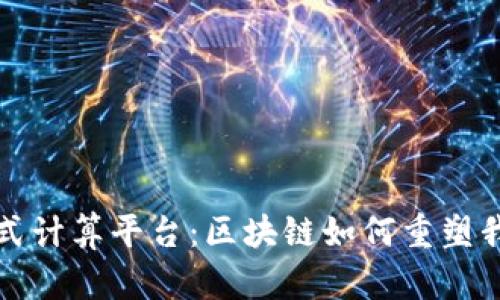 探索分布式计算平台：区块链如何重塑我们的未来