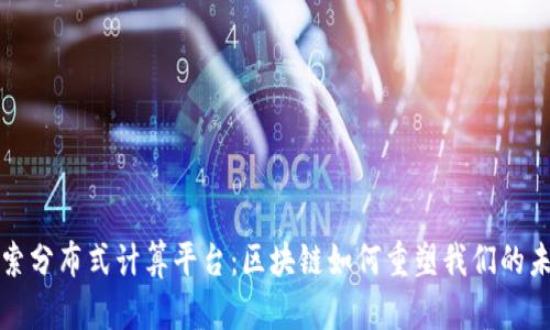 探索分布式计算平台：区块链如何重塑我们的未来