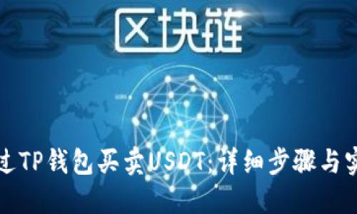 如何通过TP钱包买卖USDT：详细步骤与实用技巧