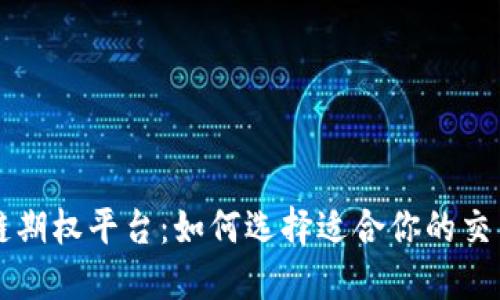 区块链期权平台：如何选择适合你的交易工具