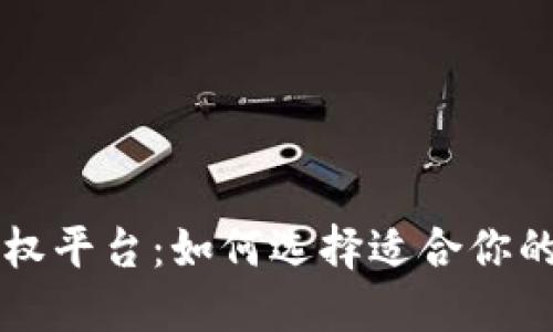 区块链期权平台：如何选择适合你的交易工具