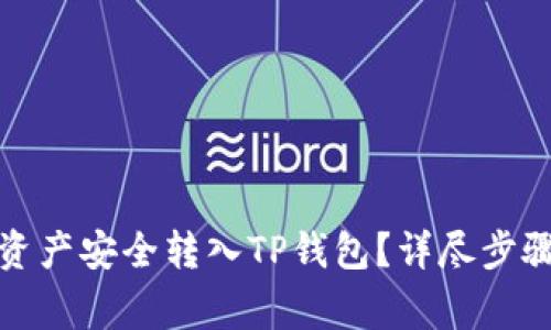 如何将欧易资产安全转入TP钱包？详尽步骤与注意事项
