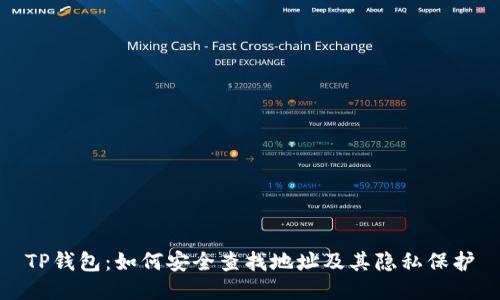 TP钱包：如何安全查找地址及其隐私保护