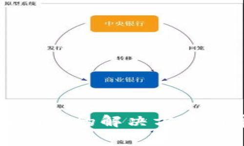 TP钱包充币未到账的解决方法与常见问题解析