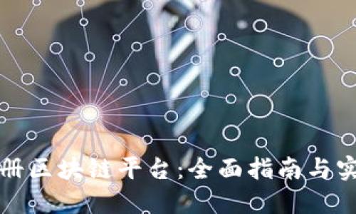 如何注册区块链平台：全面指南与实用技巧