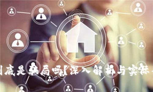 TP钱包到底是骗局吗？深入解析与实际案例分享
