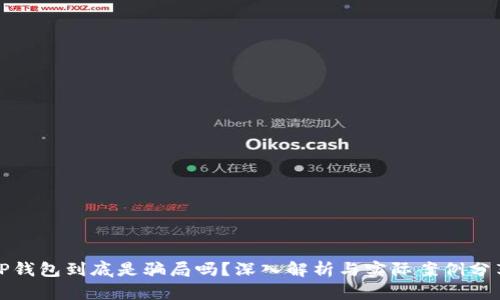 TP钱包到底是骗局吗？深入解析与实际案例分享