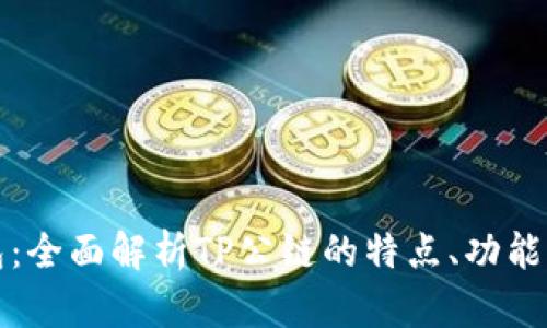 TP公链钱包：全面解析TP公链的特点、功能与使用方法