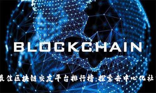 2023年最佳区块链交友平台排行榜：探索去中心化社交的乐趣