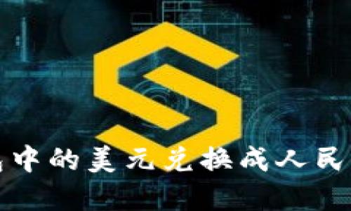如何将TP钱包中的美元兑换成人民币的方法详解