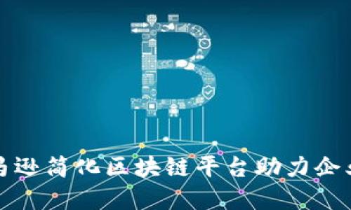 如何通过亚马逊简化区块链平台助力企业数字化转型