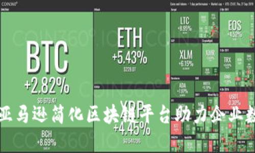 如何通过亚马逊简化区块链平台助力企业数字化转型