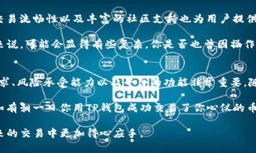   TP钱包，OK交易所：你必须了解的数字货币交易平台 / 

 guanjianci TP钱包, OK交易所, 数字货币, 交易平台 /guanjianci 

引言
在数字货币交易的世界中，选择一个合适的钱包和交易所对每一个投资者来说都是至关重要的。TP钱包和OK交易所作为两个被广泛使用的工具，提供了用户友好的体验和多样化的功能。你是不是也对这两个平台充满好奇？接下来的内容将带你深入了解TP钱包和OK交易所的方方面面，帮助你更好地决策。

TP钱包的功能与特色
TP钱包，作为一款支持多种数字货币的移动钱包，致力于为用户提供便捷、安全的资产管理服务。它的主要功能包括多币种支持、跨链交易、去中心化应用（DApp）接入等。你是否曾经因为使用过多种钱包而感到困扰？TP钱包将所有的资产集中在一个平台中，解决这一问题，让管理变得更加简单。

TP钱包采用了高标准的安全措施，确保用户的私钥始终保存在本地，不会通过互联网进行传输。如此高的安全性，是否让你对TP钱包的使用更有信心？此外，TP钱包的用户界面设计，即使是初学者也能快速上手，就像进入一个友好的社区一样。

OK交易所概述
在加密货币市场中，OK交易所因其丰富的交易品种和高流动性而受到广大用户的追捧。无论是比特币、以太坊，还是其他新兴代币，用户都可以在OK交易所上找到合适的交易选项。是不是有时候你也在寻找一个能提供丰富交易品种的平台？在这方面，OK交易所无疑是一个值得考虑的选择。

除了多样化的交易品种，OK交易所在交易费用方面也相对合理，这对于频繁交易的用户来说尤为重要。此外，OK交易所的安全性也非常高，采用多重认证、冷存储等措施保障用户资产安全，这是否让你感到安心？

TP钱包与OK交易所的结合使用
将TP钱包与OK交易所有效结合使用，可以为用户提供更无缝的交易体验。用户可以将他们的数字资产存储在TP钱包中，随时随地进行交易，而不必担心安全性和操作的便捷性。你是否也想过这样一个完美的组合？而且，TP钱包支持与OK交易所快速连接，你可以直接在钱包内进行交易，相比于传统方式，这样的操作大大节省了时间，提高了交易效率。

安全性分析
在数字货币领域，安全性是投资者最关注的话题之一。TP钱包和OK交易所都采取了一系列措施来确保用户的资产安全。TP钱包的私钥管理系统确保了用户的私钥不会被泄露，而OK交易所则通过多重认证及冷存储来进一步保障用户资金的安全。相比之下，你更加信任哪一种保护机制呢？

然而，即使在如此高度安全的环境下，用户自身的安全意识也不能忽视。比如，定期更新钱包密码、启用双重认证等都是确保账户安全的好方法。你有没有想过是不是应该提高自己的安全意识呢？

用户体验与反馈
无论是TP钱包还是OK交易所，用户体验都是设计的重中之重。TP钱包凭借其直观的界面和便捷的操作，得到了用户的一致好评。与此同时，OK交易所的交易流畅性以及丰富的社区支持也为用户提供了良好的体验。用户在使用这些平台后，是否都有过积极的反馈呢？

当然，任何平台都难免会出现一些不足之处。TP钱包在多链资产的支持方面可能还有进一步提升的空间，而OK交易所的一些高级交易工具对新手用户来说，可能会显得有些复杂。你是否也曾因操作复杂而烦恼过？这也是投资者在选择平台时需要考虑的因素。

总结
综上所述，TP钱包和OK交易所各自具备不同的优势，二者结合使用能够为用户提供更为优质的数字货币交易体验。在选择合适的平台时，了解自己的需求、风险承受能力以及平台的功能非常重要。随着数字货币市场的不断发展，选择合适的钱包和交易所，能让你在这条充满机遇的道路上走得更远。你对这两个平台的分析有没有新的认识呢？

在踏入数字货币的旅程之前，建议你做好充分的功课，了解市场动态和各类资产的特性，提升自己的投资能力。毕竟，知识才是打开成功之门的钥匙。假如有朝一日你用TP钱包成功交易了你心仪的币种，那种成就感又是什么样的呢？

无论你是数字货币的初学者还是资深投资者，TP钱包与OK交易所的结合将是你不可错过的选择。希望这篇文章能给你提供一些思路和启发，让你在未来的交易中更加得心应手。