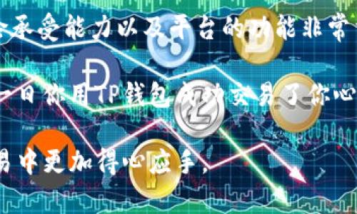   TP钱包，OK交易所：你必须了解的数字货币交易平台 / 

 guanjianci TP钱包, OK交易所, 数字货币, 交易平台 /guanjianci 

引言
在数字货币交易的世界中，选择一个合适的钱包和交易所对每一个投资者来说都是至关重要的。TP钱包和OK交易所作为两个被广泛使用的工具，提供了用户友好的体验和多样化的功能。你是不是也对这两个平台充满好奇？接下来的内容将带你深入了解TP钱包和OK交易所的方方面面，帮助你更好地决策。

TP钱包的功能与特色
TP钱包，作为一款支持多种数字货币的移动钱包，致力于为用户提供便捷、安全的资产管理服务。它的主要功能包括多币种支持、跨链交易、去中心化应用（DApp）接入等。你是否曾经因为使用过多种钱包而感到困扰？TP钱包将所有的资产集中在一个平台中，解决这一问题，让管理变得更加简单。

TP钱包采用了高标准的安全措施，确保用户的私钥始终保存在本地，不会通过互联网进行传输。如此高的安全性，是否让你对TP钱包的使用更有信心？此外，TP钱包的用户界面设计，即使是初学者也能快速上手，就像进入一个友好的社区一样。

OK交易所概述
在加密货币市场中，OK交易所因其丰富的交易品种和高流动性而受到广大用户的追捧。无论是比特币、以太坊，还是其他新兴代币，用户都可以在OK交易所上找到合适的交易选项。是不是有时候你也在寻找一个能提供丰富交易品种的平台？在这方面，OK交易所无疑是一个值得考虑的选择。

除了多样化的交易品种，OK交易所在交易费用方面也相对合理，这对于频繁交易的用户来说尤为重要。此外，OK交易所的安全性也非常高，采用多重认证、冷存储等措施保障用户资产安全，这是否让你感到安心？

TP钱包与OK交易所的结合使用
将TP钱包与OK交易所有效结合使用，可以为用户提供更无缝的交易体验。用户可以将他们的数字资产存储在TP钱包中，随时随地进行交易，而不必担心安全性和操作的便捷性。你是否也想过这样一个完美的组合？而且，TP钱包支持与OK交易所快速连接，你可以直接在钱包内进行交易，相比于传统方式，这样的操作大大节省了时间，提高了交易效率。

安全性分析
在数字货币领域，安全性是投资者最关注的话题之一。TP钱包和OK交易所都采取了一系列措施来确保用户的资产安全。TP钱包的私钥管理系统确保了用户的私钥不会被泄露，而OK交易所则通过多重认证及冷存储来进一步保障用户资金的安全。相比之下，你更加信任哪一种保护机制呢？

然而，即使在如此高度安全的环境下，用户自身的安全意识也不能忽视。比如，定期更新钱包密码、启用双重认证等都是确保账户安全的好方法。你有没有想过是不是应该提高自己的安全意识呢？

用户体验与反馈
无论是TP钱包还是OK交易所，用户体验都是设计的重中之重。TP钱包凭借其直观的界面和便捷的操作，得到了用户的一致好评。与此同时，OK交易所的交易流畅性以及丰富的社区支持也为用户提供了良好的体验。用户在使用这些平台后，是否都有过积极的反馈呢？

当然，任何平台都难免会出现一些不足之处。TP钱包在多链资产的支持方面可能还有进一步提升的空间，而OK交易所的一些高级交易工具对新手用户来说，可能会显得有些复杂。你是否也曾因操作复杂而烦恼过？这也是投资者在选择平台时需要考虑的因素。

总结
综上所述，TP钱包和OK交易所各自具备不同的优势，二者结合使用能够为用户提供更为优质的数字货币交易体验。在选择合适的平台时，了解自己的需求、风险承受能力以及平台的功能非常重要。随着数字货币市场的不断发展，选择合适的钱包和交易所，能让你在这条充满机遇的道路上走得更远。你对这两个平台的分析有没有新的认识呢？

在踏入数字货币的旅程之前，建议你做好充分的功课，了解市场动态和各类资产的特性，提升自己的投资能力。毕竟，知识才是打开成功之门的钥匙。假如有朝一日你用TP钱包成功交易了你心仪的币种，那种成就感又是什么样的呢？

无论你是数字货币的初学者还是资深投资者，TP钱包与OK交易所的结合将是你不可错过的选择。希望这篇文章能给你提供一些思路和启发，让你在未来的交易中更加得心应手。