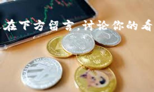 在当今的数字货币世界里，越来越多的用户开始关注不同的加密货币及其存储方式。而“狗狗币”（Doge）作为一种热门的加密货币，自然也吸引了很多人的眼球。除了了解狗狗币的基本知识，许多人也想知道它是否支持某种特定的钱包，如TP钱包。在本文中，我们将深入探讨狗狗币如何与TP钱包互动，包括它们的兼容性、使用方法以及其他相关信息。

何为狗狗币（Doge）？
狗狗币是一种基于乐观情绪的加密货币，它以一个流行的网络迷因——“柴犬”而闻名。在2013年推出后，狗狗币迅速走红，并吸引了众多粉丝和用户。狗狗币的特点是轻松易用且交易速度快，这使得它在加密货币社区中得到广泛应用。

TP钱包简介
TP钱包是一款为用户提供多种数字资产管理的移动钱包。它支持多种主流和非主流的加密货币，旨在为用户提供安全、便捷的数字资产存储和管理解决方案。TP钱包的界面友好，方便用户查询资产、发送和接收数字货币。随着数字货币市场的增长，TP钱包的用户数量也不断增加。

狗狗币是否支持TP钱包？
你是不是也在考虑狗狗币是否能够在TP钱包中存储和管理？答案是肯定的。TP钱包实际上支持狗狗币的存储与交易。这意味着你可以安全地将你的狗狗币存放在TP钱包中，并随时进行发送和接收操作。既然狗狗币易于交易，那么在TP钱包中使用狗狗币就显得尤为重要。

如何在TP钱包中添加狗狗币？
在TP钱包中添加狗狗币其实非常简单。只需按照以下步骤进行操作：
ol
    li下载并安装TP钱包应用程序，并注册一个账户。/li
    li打开TP钱包，点击“资产”选项。/li
    li在资产列表中，找到或搜索“狗狗币”。如果没有显示，可以点击“添加代币”进行查找。/li
    li点击狗狗币图标，确认添加。/li
/ol
完成上述步骤后，狗狗币就会出现在你的TP钱包资产列表中！是不是很简单呢？

狗狗币在TP钱包中的使用体验
一旦你在TP钱包中成功添加了狗狗币，你就可以享受到便捷的交易体验。无论是发送狗狗币给朋友，还是在需要的地方进行支付，TP钱包都能提供快速的交易确认，确保你不必等待过长的时间。
那么，为什么选择在TP钱包中使用狗狗币呢？首先，TP钱包为用户提供了高水平的安全性，确保你的数字资产不易受到攻击。其次，钱包提供的用户界面十分友好，使得即使是新手也能轻松上手。另外，TP钱包还提供了多种功能，比如资产管理、市场价格监控等，能够全面满足狗狗币用户的需求。

为什么选择狗狗币？
随着越来越多的人开始关注狗狗币，其实它也具备了一些独特的优势。你有没有想过，为什么那么多人愿意投资狗狗币？
首先，狗狗币的社区活跃且友好，这让很多投资者都愿意加入其中。其次，狗狗币交易的手续费相对较低，这使得频繁的小额交易变得可行。此外，狗狗币不受限于某一特定的市场需求，这使得它在加密货币的世界中有着相对稳定的形象。

总结
在数字货币的未来中，狗狗币与TP钱包的结合无疑为用户提供了更多选择。无论你是已经在使用狗狗币，还是对它充满好奇，TP钱包都是一个值得尝试的好去处。
通过这篇文章，希望能帮助你更好地了解狗狗币如何与TP钱包互动、如何添加狗狗币以及在使用资金时能享受到的种种优势。如果你还有其他疑问或者想法，欢迎在下方留言，讨论你的看法！你是不是也认为狗狗币在未来能够持续升值呢？

狗狗币, TP钱包, 数字货币, 加密货币/guanjianci
狗狗币与TP钱包：简单易用的数字货币存储方案