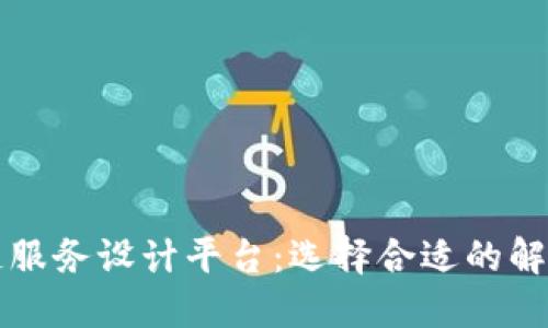 区块链服务设计平台：选择合适的解决方案
