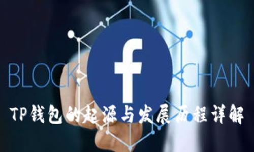 TP钱包的起源与发展历程详解