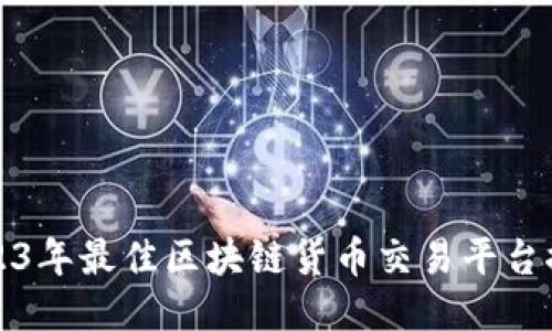 2023年最佳区块链货币交易平台推荐