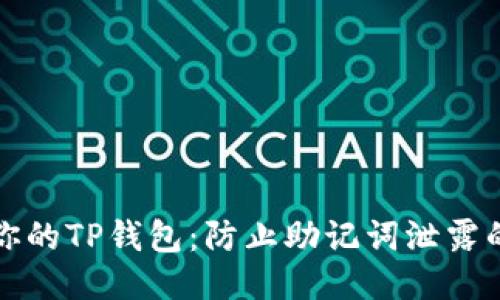 如何保护你的TP钱包：防止助记词泄露的终极指南