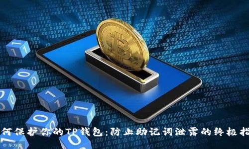 如何保护你的TP钱包：防止助记词泄露的终极指南