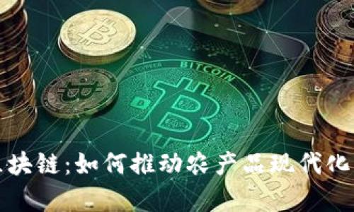 农业众筹与区块链：如何推动农产品现代化发展的新模式