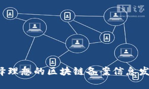 如何选择理想的区块链备案信息发布平台？