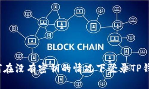如何在没有密钥的情况下登录TP钱包？