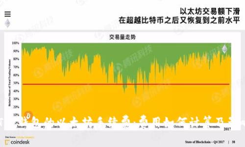 了解T P钱包的以太坊手续费：费用如何计算及影响因素