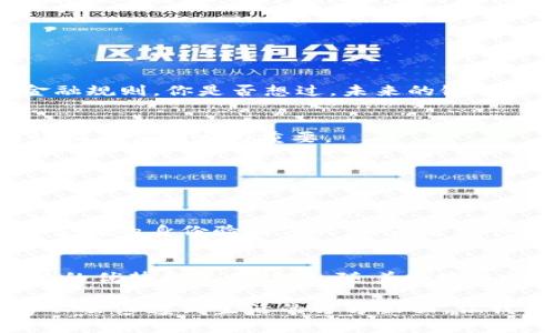 区块链平台模式是指基于区块链技术构建和运行的平台的各种不同类型和形式。区块链是一种去中心化的分布式账本技术，它通过节点网络共同维护和验证交易数据，确保数据的安全性和透明性。区块链平台可以被应用于多个领域，包括金融、供应链管理、医疗、数字身份等。

以下是对区块链平台模式的详细介绍。

一、区块链平台的基本概念
区块链平台是为了开发和部署区块链应用而提供的基础设施。这些平台拥有各种工具和服务，帮助开发者在区块链上构建去中心化应用（DApps）。在技术层面上，区块链平台通常包括节点、共识机制、智能合约、数据存储等核心组件。

二、区块链的平台模式分类
区块链平台可以根据不同的标准进行分类。常见的分类方式包括公链、私链和联盟链。

h41. 公有链/h4
公有链是完全开放的，任何人都可以参与网络，进行交易和验证。比特币和以太坊是最知名的公有链。这种模式的最大优势是去中心化，任何人都可以担任节点，参与网络的维护。你是否也看好公有链的未来发展？

h42. 私有链/h4
私有链则由一个特定组织或公司控制，只有被授权的用户才能加入网络。这种模式通常用于企业内部，增强数据隐私和安全性。例如，金融机构可能会选择私有链来保护其客户数据。私有链的局限性在于缺乏去中心化特性，是否意味着它在透明度上有所欠缺呢？

h43. 联盟链/h4
联盟链介于公有链和私有链之间，由多个组织联合维护，适合需要协作而又不希望完全公开的场景。比如，不同银行之间的联盟链，可以共享信息，并降低欺诈风险。这种模式的灵活性使得不同组织能在保护各自利益的同时，实现信息共享。

三、区块链平台的关键技术因素
在理解区块链平台模式的过程中，几个关键技术因素不可或缺。

h41. 共识机制/h4
共识机制决定了网络中节点是如何就交易的有效性达成一致的。常见的共识机制有工作量证明（PoW）和权益证明（PoS）。你是否曾考虑过不同的共识机制如何影响区块链平台的效率和安全性呢？

h42. 智能合约/h4
智能合约是一种自我执行的合约，其中协议条款被写入代码。当条件满足时，合约会自动执行，保证交易的公平性与透明性。智能合约的引入使区块链平台的应用场景大大扩展，从简单的货币交易到复杂的商业逻辑。

h43. 数据存储/h4
区块链数据存储的方式也会影响平台的性能。数据可以分布存储在多个节点，也可以采用不同的存储层。如何选择合适的存储方案，直接关系到平台的灵活性和扩展性。

四、区块链平台应用场景
区块链平台的应用范围非常广泛，下面列举几个主要的应用场景：

h41. 金融服务/h4
在金融行业，区块链可以用于跨境支付、清算和结算，降低交易成本，提高交易效率。金融科技公司的崛起，正在改写传统金融规则。你是否想过，未来的银行会是什么样子？

h42. 供应链管理/h4
区块链为供应链透明化提供了条件，参与者可以实时追踪产品的来源和流向，确保产品的真实性。这在食品安全、奢侈品认证等领域尤为重要。

h43. 医疗保健/h4
在医疗领域，区块链可以为患者提供更加安全透明的医疗记录管理体系，确保患者隐私的同时，提高数据的互通性和可用性。

h44. 数字身份/h4
区块链技术为用户提供了对自己数字身份的完全控制，使得身份验证的过程更加透明和安全。未来，数字身份将成为一种主流的身份验证方式，你是否期待这样的改变呢？

五、结论
区块链平台模式正处于快速发展之中，各类应用和技术正在不断涌现。无论是公链、私链还是联盟链，各种模式都有其独特的优势和适用场景。随着区块链技术的不断进步，我们能够期待未来更多创新的应用。你是否也看到了区块链技术带来的无限可能性？

通过以上的分析和阐述，我们可以深入理解区块链平台模式的多样性和应用潜力。无论你身处哪个领域，区块链的影响势必会渗透到生活的方方面面，让我们拭目以待。