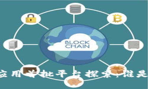 区块链应用首批平台探索：谁是先行者？