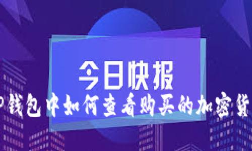 TP钱包中如何查看购买的加密货币