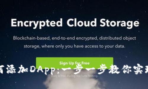 TP钱包如何添加DApp：一步一步教你实现轻松操作