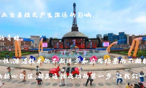   什么是钱包区块链平台交易：全面解析及其未来趋势 / 
 guanjianci 区块链, 钱包, 交易平台, 加密货币 /guanjianci 

引言
在当今数字经济的快速发展中，区块链技术以其透明性和去中心化的特征逐渐走入公众视野。尤其是钱包区块链平台交易这一概念，越来越多的人开始关注。但你是否真的了解它的含义与运作机制？本文将详细解析钱包区块链平台交易的定义、工作原理，以及未来的发展趋势，不仅带您了解区块链的核心价值，还将探讨它对未来金融体系的潜在影响。

一、什么是钱包区块链平台交易？
钱包区块链平台交易，简单来说，是指用户通过区块链钱包在特定的交易平台上进行加密货币的买卖和转账。区块链钱包可以理解为存储加密资产的数字工具，它不仅能帮用户存放比特币、以太坊等各种数字资产，还能记录下所有的交易信息，保证数据的完整和安全。

在这个平台上，用户能够随时通过手机或电脑进行钱包设置、交易和管理，相比传统金融系统，钱包区块链平台交易的方便性不言而喻。想象一下，您不需要亲自去银行排队，只需通过几次点击便能完成交易，生成的准确记录会被自动保存并确保安全性，这难道不是一种先进的体验吗？

二、区块链技术的核心功能
在深入了解钱包区块链平台交易前，我们需要先认识区块链技术的基础功能。区块链是一种去中心化的分布式账本技术，它允许数据在全球范围内的多台计算机上同步更新，确保所有参与者均能访问同一信息。

通过区块链技术，用户能够验证和追踪每一笔交易的来源和去向，从而大幅降低了欺诈风险。这也解释了为什么区块链在金融行业、供应链管理、医疗健康等多个领域备受关注。你是不是也觉得，在这样的技术平台下，交易的透明度和信任度才能得到进一步提升？

三、钱包的种类与功能
钱包在区块链交易中扮演着重要角色，通常可以分为以下几种类型：

h41. 热钱包/h4
热钱包是指那些在线存储的数字钱包，用户可以随时访问它们，方便进行即时交易。它的安全性相对较低，但使用起来非常方便，常见于交易平台和移动应用。在进行小额交易，或者频繁交易的用户往往会更倾向于使用热钱包。

h42. 冷钱包/h4
冷钱包是离线存储的数字钱包，它将数字资产存储在没有网络连接的环境中。虽然操作相对繁琐，但其安全性极高，非常适合长期投资者和资金较多的用户使用。你是否在思考，如果将所有资产都放在冷钱包里，会不会更加安全呢？

h43. 硬件钱包/h4
硬件钱包则是专门设计用于存储加密货币的实体设备。它结合了冷钱包的安全性和热钱包的便利性，是目前市场上比较理想的选择之一。

四、钱包区块链平台交易的优势
那么，使用钱包区块链平台进行交易有哪些明显的优势呢？以下是一些主要的好处：

h41. 去中心化/h4
钱包区块链平台交易不同于传统金融系统，它不受任何政府或机构的控制，一切交易均是点对点的。这种去中心化的特点使用户更加独立，不必担心中心化机构可能带来的风险。

h42. 交易透明/h4
区块链的技术特性使得每一笔交易都有迹可循。用户可以随时查看到自己钱包里的每一笔交易记录，而不必依赖于第三方的报告。这种透明性是否让你觉得在选择平台进行交易时更加自信呢？

h43. 安全性高/h4
采用加密技术的区块链交易，更加防止了信息被篡改或盗取的风险。用户在进行交易时所使用的私钥，只有自己掌握，这也确保了资产的安全。如果你十分重视资产的保护，不妨考虑使用钱包区块链平台进行交易。

五、未来的发展趋势
随着区块链技术的快速发展，钱包区块链平台交易的未来将会有怎样的变化呢？

h41. 技术的持续革新/h4
区块链技术依然在不断进步，未来可能会出现更多更先进的钱包功能，比如更强的隐私保护机制、用户友好的界面等。这些改进将吸引更多不熟悉区块链的普通用户进入这一市场。

h42. 更广泛的应用场景/h4
除了加密货币的交易外，钱包在物流、版权保护等多个领域也会展现其巨大的应用潜力。例如，通过区块链技术集中管理供应链数据，这可能会对未来的商业交易模式产生深远的影响。

h43. 法规与合规性/h4
随着用户数量的激增，各国政府对区块链交易的监管也逐渐加强。未来，合规性将成为钱包区块链平台不可忽视的部分，合规的交易平台将获得更多用户的青睐。

总结
通过对钱包区块链平台交易的全面分析，我们不难发现，这一新兴的交易方式不仅改变了我们对金融交易的认知，还为用户提供了前所未有的便利和安全性。随着技术的不断进步和应用场景的不断扩展，钱包区块链平台交易在未来将发挥越来越重要的角色。

每个人都可能成为这场数字金融革命的一部分，而你准备好迎接这一切了吗？无论你是投资新手还是资深的数字资产交易者，理解钱包区块链平台交易的核心价值，都是通往成功的第一步。让我们一起关注这一领域的变化，共同迎接未来的金融新生态！