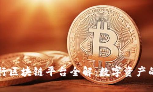 波兰银行区块链平台全解：数字资产的新未来