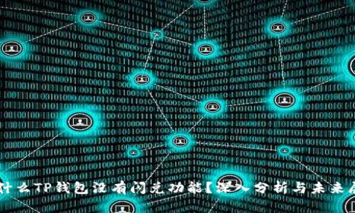 为什么TP钱包没有闪兑功能？深入分析与未来展望