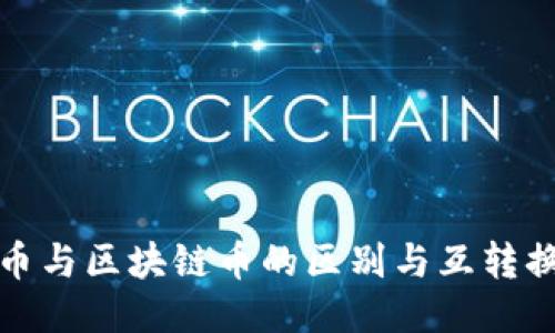 平台币与区块链币的区别与互转换探讨
