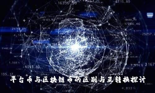 平台币与区块链币的区别与互转换探讨