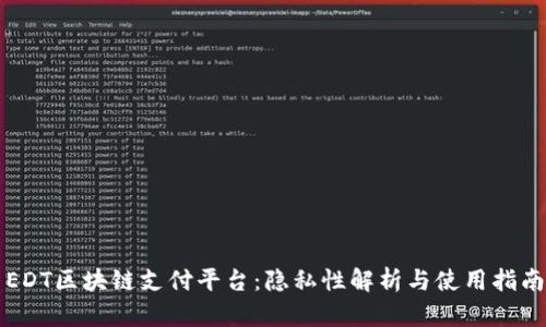 EDT区块链支付平台：隐私性解析与使用指南